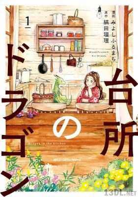 [みよしふるまち×縞田理理] 台所のドラゴン 第01巻
